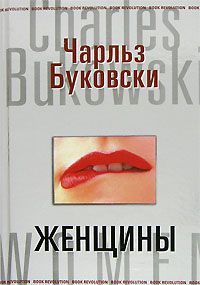 Чарльз Буковски - Женщины - Читать 📖 Читать онлайн 👀 Читаемые книги читать онлайн бесплатно 🔥 booksread-online.com