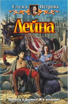 Петрова Елена - Лейна - Читать 📖 Читать онлайн 👀 Читаемые книги читать онлайн бесплатно 🔥 booksread-online.com