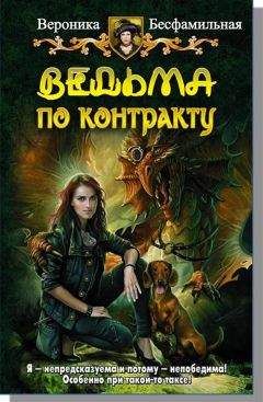 Виктория Бесфамильная - Ведьма по контракту - Читать 📖 Читать онлайн 👀 Читаемые книги читать онлайн бесплатно 🔥 booksread-online.com