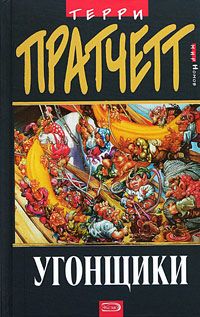 Терри Пратчетт - Угонщики - Читать 📖 Читать онлайн 👀 Читаемые книги читать онлайн бесплатно 🔥 booksread-online.com