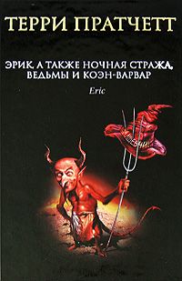 Терри Пратчетт - Эрик, а также Ночная Стража, ведьмы и Коэн-Варвар - Читать 📖 Читать онлайн 👀 Читаемые книги читать онлайн бесплатно 🔥 booksread-online.com