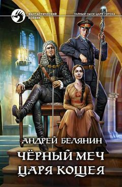 Андрей Белянин - Черный меч царя Кощея - Читать 📖 Читать онлайн 👀 Читаемые книги читать онлайн бесплатно 🔥 booksread-online.com