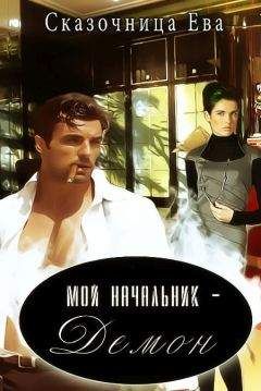 Ева Сказочница - Мой начальник – Демон (СИ) - Читать 📖 Читать онлайн 👀 Читаемые книги читать онлайн бесплатно 🔥 booksread-online.com