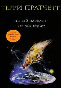 Терри Пратчетт - Пятый элефант - Читать 📖 Читать онлайн 👀 Читаемые книги читать онлайн бесплатно 🔥 booksread-online.com