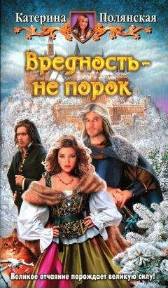 Катерина Полянская - Вредность - не порок - Читать 📖 Читать онлайн 👀 Читаемые книги читать онлайн бесплатно 🔥 booksread-online.com