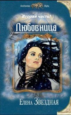 Елена Звездная - Любовница. Книга 2 (СИ) - Читать 📖 Читать онлайн 👀 Читаемые книги читать онлайн бесплатно 🔥 booksread-online.com