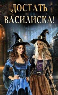 Ева Никольская - Достать василиска! (СИ) - Читать 📖 Читать онлайн 👀 Читаемые книги читать онлайн бесплатно 🔥 booksread-online.com