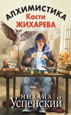 Михаил Успенский - Алхимистика Кости Жихарева - Читать 📖 Читать онлайн 👀 Читаемые книги читать онлайн бесплатно 🔥 booksread-online.com