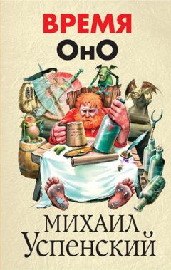 Михаил Успенский - Время Оно - Читать 📖 Читать онлайн 👀 Читаемые книги читать онлайн бесплатно 🔥 booksread-online.com