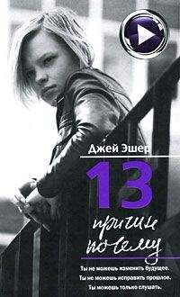 Джей Эшер - 13 причин почему - Читать 📖 Читать онлайн 👀 Читаемые книги читать онлайн бесплатно 🔥 booksread-online.com