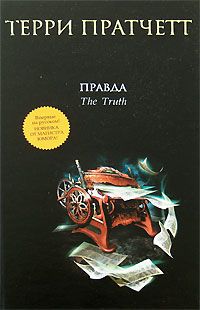 Терри Пратчетт - Правда - Читать 📖 Читать онлайн 👀 Читаемые книги читать онлайн бесплатно 🔥 booksread-online.com
