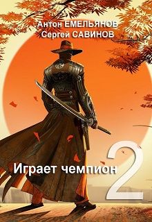 Антон Емельянов - Играет чемпион 2 - Читать 📖 Читать онлайн 👀 Читаемые книги читать онлайн бесплатно 🔥 booksread-online.com