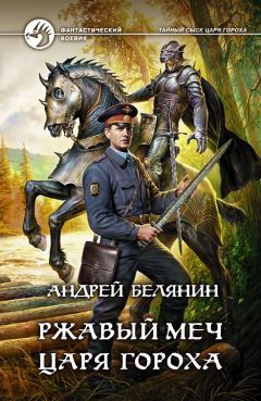 Андрей Белянин - Ржавый меч царя Гороха - Читать 📖 Читать онлайн 👀 Читаемые книги читать онлайн бесплатно 🔥 booksread-online.com