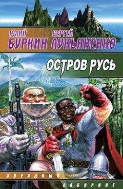 Сергей Лукьяненко - Остров Русь (сборник) - Читать 📖 Читать онлайн 👀 Читаемые книги читать онлайн бесплатно 🔥 booksread-online.com