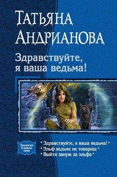 Татьяна Андрианова - Здравствуйте, я ваша ведьма! Трилогия - Читать 📖 Читать онлайн 👀 Читаемые книги читать онлайн бесплатно 🔥 booksread-online.com