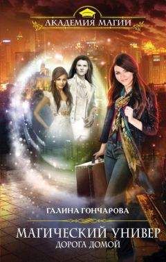 Галина Гончарова - Магический универ. Дорога домой - Читать 📖 Читать онлайн 👀 Читаемые книги читать онлайн бесплатно 🔥 booksread-online.com