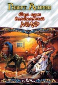 Роберт Асприн - Еще один великолепный МИФ - Читать 📖 Читать онлайн 👀 Читаемые книги читать онлайн бесплатно 🔥 booksread-online.com