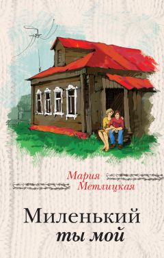Мария Метлицкая - Миленький ты мой - Читать 📖 Читать онлайн 👀 Читаемые книги читать онлайн бесплатно 🔥 booksread-online.com