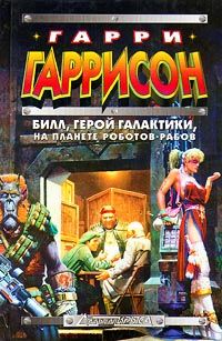 Гарри Гаррисон - Билл, герой Галактики, на планете роботов-рабов - Читать 📖 Читать онлайн 👀 Читаемые книги читать онлайн бесплатно 🔥 booksread-online.com