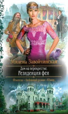 Милена Завойчинская - Резиденция феи - Читать 📖 Читать онлайн 👀 Читаемые книги читать онлайн бесплатно 🔥 booksread-online.com