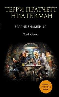 Терри Пратчетт - Благие знамения - Читать 📖 Читать онлайн 👀 Читаемые книги читать онлайн бесплатно 🔥 booksread-online.com