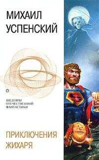 Михаил Успенский - Приключения Жихаря - Читать 📖 Читать онлайн 👀 Читаемые книги читать онлайн бесплатно 🔥 booksread-online.com