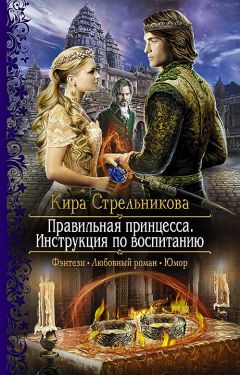 Кира Cтрeльникoва - Правильная принцесса. Инструкция по воспитанию - Читать 📖 Читать онлайн 👀 Читаемые книги читать онлайн бесплатно 🔥 booksread-online.com
