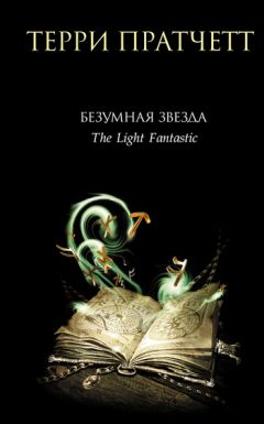 Терри Пратчетт - Безумная звезда - Читать 📖 Читать онлайн 👀 Читаемые книги читать онлайн бесплатно 🔥 booksread-online.com