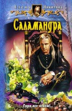 Елена Никитина - Саламандра - Читать 📖 Читать онлайн 👀 Читаемые книги читать онлайн бесплатно 🔥 booksread-online.com