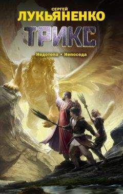 Сергей Лукьяненко - Трикс (авторский сборник) - Читать 📖 Читать онлайн 👀 Читаемые книги читать онлайн бесплатно 🔥 booksread-online.com