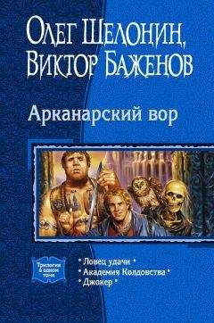 Олег Шелонин - Арканарский вор. (Трилогия) - Читать 📖 Читать онлайн 👀 Читаемые книги читать онлайн бесплатно 🔥 booksread-online.com