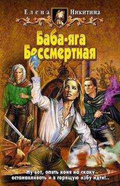 Елена Никитина - Баба-яга Бессмертная - Читать 📖 Читать онлайн 👀 Читаемые книги читать онлайн бесплатно 🔥 booksread-online.com