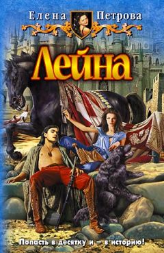 Петрова Елена - Лейна - Читать 📖 Читать онлайн 👀 Читаемые книги читать онлайн бесплатно 🔥 booksread-online.com