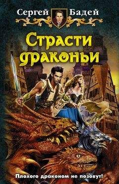 Сергей Бадей - Страсти драконьи - Читать 📖 Читать онлайн 👀 Читаемые книги читать онлайн бесплатно 🔥 booksread-online.com