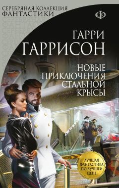Гарри Гаррисон - Новые приключения Стальной Крысы - Читать 📖 Читать онлайн 👀 Читаемые книги читать онлайн бесплатно 🔥 booksread-online.com