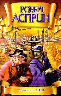 Роберт Асприн - Удача или МИФ - Читать 📖 Читать онлайн 👀 Читаемые книги читать онлайн бесплатно 🔥 booksread-online.com