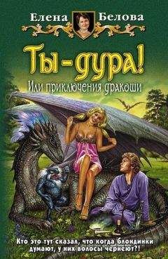 Елена Белова - Ты – дура! или Приключения дракоши - Читать 📖 Читать онлайн 👀 Читаемые книги читать онлайн бесплатно 🔥 booksread-online.com