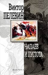Виктор Пелевин - Чапаев и Пустота - Читать 📖 Читать онлайн 👀 Читаемые книги читать онлайн бесплатно 🔥 booksread-online.com