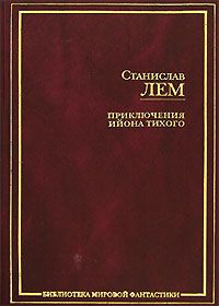Станислав Лем - Футурологический конгресс - Читать | Читать онлайн | Читаемые книги читать онлайн бесплатно | booksread-online.com