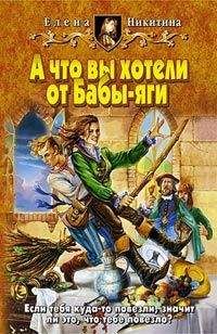 Елена Никитина - А что вы хотели от Бабы-яги - Читать | Читать онлайн | Читаемые книги читать онлайн бесплатно | booksread-online.com