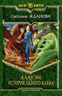 Светлана Жданова - Алауэн. История одного клана - Читать 📖 Читать онлайн 👀 Читаемые книги читать онлайн бесплатно 🔥 booksread-online.com