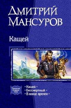 Дмитрий Мансуров - Кащей - Читать 📖 Читать онлайн 👀 Читаемые книги читать онлайн бесплатно 🔥 booksread-online.com