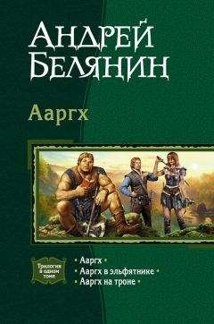 Андрей Белянин - Ааргх. Трилогия - Читать 📖 Читать онлайн 👀 Читаемые книги читать онлайн бесплатно 🔥 booksread-online.com