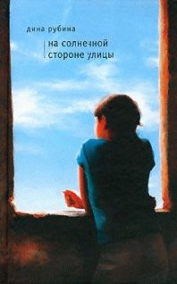 Дина Рубина - На солнечной стороне улицы - Читать 📖 Читать онлайн 👀 Читаемые книги читать онлайн бесплатно 🔥 booksread-online.com