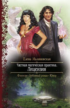 Елена Малиновская - Частная магическая практика. Лицензия - Читать 📖 Читать онлайн 👀 Читаемые книги читать онлайн бесплатно 🔥 booksread-online.com