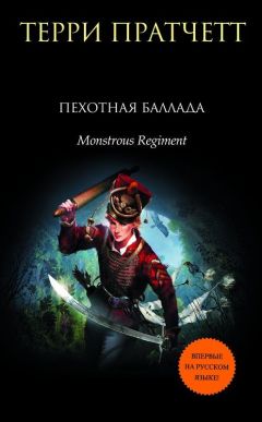 Терри Пратчетт - Пехотная баллада - Читать 📖 Читать онлайн 👀 Читаемые книги читать онлайн бесплатно 🔥 booksread-online.com