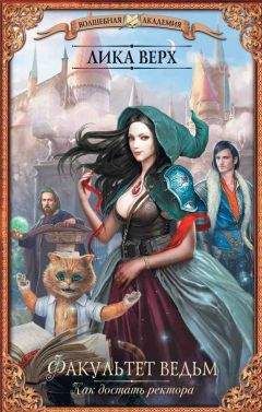 Лика Верх - Как достать ректора (СИ) - Читать 📖 Читать онлайн 👀 Читаемые книги читать онлайн бесплатно 🔥 booksread-online.com
