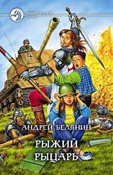 Андрей Белянин - Рыжий рыцарь - Читать 📖 Читать онлайн 👀 Читаемые книги читать онлайн бесплатно 🔥 booksread-online.com