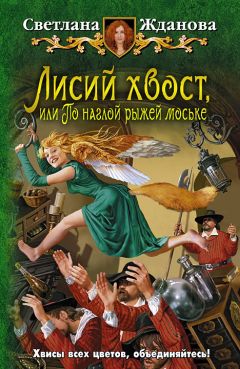 Светлана Жданова - Лисий хвост, или По наглой рыжей моське - Читать 📖 Читать онлайн 👀 Читаемые книги читать онлайн бесплатно 🔥 booksread-online.com