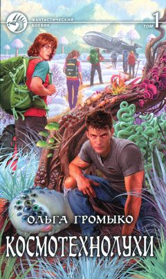Ольга Громыко - Космотехнолухи. Том 1 - Читать 📖 Читать онлайн 👀 Читаемые книги читать онлайн бесплатно 🔥 booksread-online.com